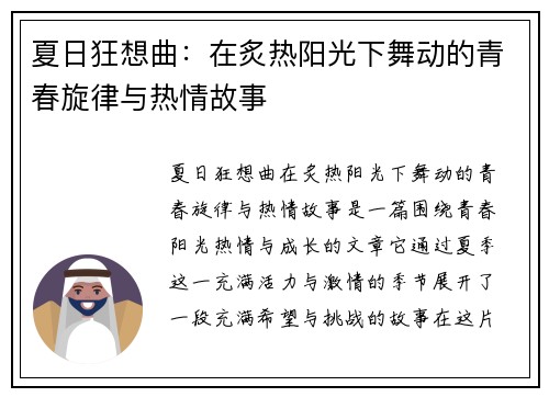 夏日狂想曲：在炙热阳光下舞动的青春旋律与热情故事