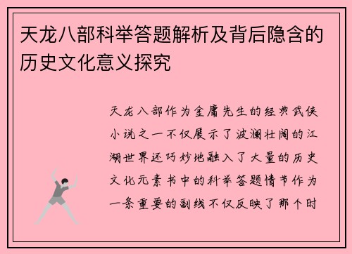 天龙八部科举答题解析及背后隐含的历史文化意义探究
