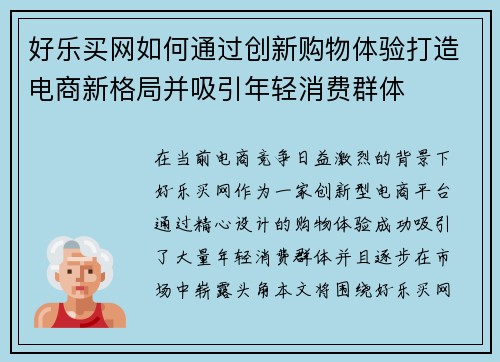好乐买网如何通过创新购物体验打造电商新格局并吸引年轻消费群体
