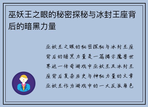 巫妖王之眼的秘密探秘与冰封王座背后的暗黑力量
