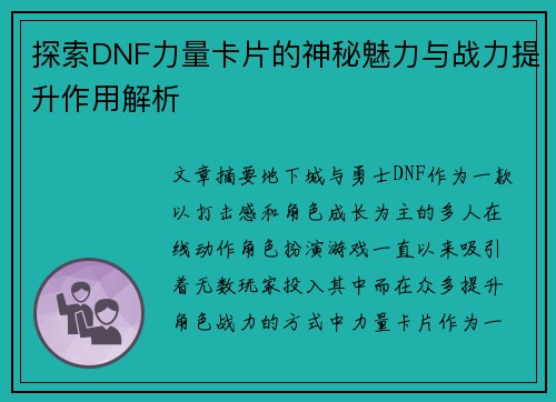 探索DNF力量卡片的神秘魅力与战力提升作用解析 探索DNF力量卡片的神秘魅力与战力提升作用解析