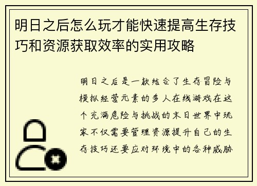 明日之后怎么玩才能快速提高生存技巧和资源获取效率的实用攻略 明日之后怎么玩才能快速提高生存技巧和资源获取效率的实用攻略