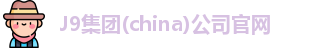 J9集团(china)公司官网